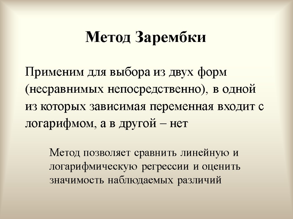 Метод Зарембки Применим для выбора из двух форм (несравнимых непосредственно), в одной из которых